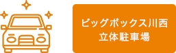 ビッグボックス川谷駐車場管理室立体駐車場