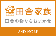 田舎家族、田舎の物ならおまかせ